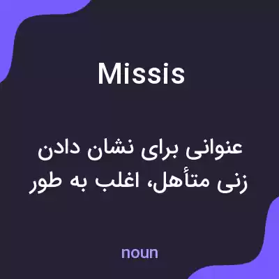 معنی missis به فارسی