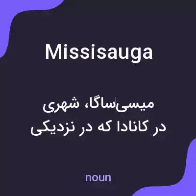 معنی missisauga به فارسی معنی missisauga به فارسی