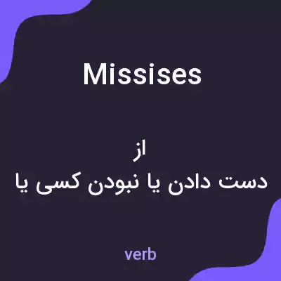 معنی missises به فارسی معنی missises به فارسی