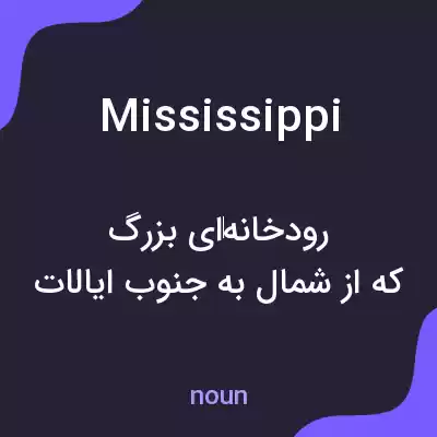 معنی mississippi به فارسی معنی mississippi به فارسی