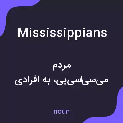 معنی mississippians به فارسی معنی mississippians به فارسی