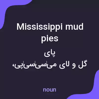 معنی mississippi mud pies به فارسی معنی mississippi mud pies به فارسی