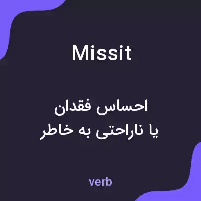 معنی missit به فارسی معنی missit به فارسی