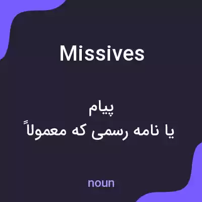 معنی missives به فارسی معنی missives به فارسی