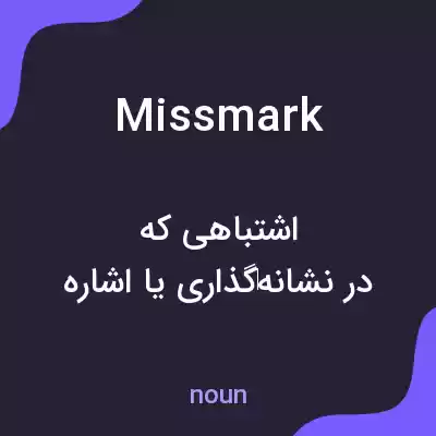 معنی missmark به فارسی معنی missmark به فارسی