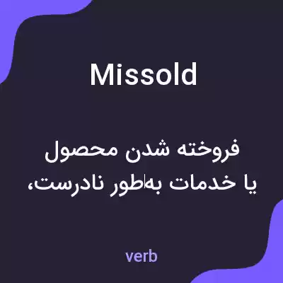 معنی missold به فارسی معنی missold به فارسی