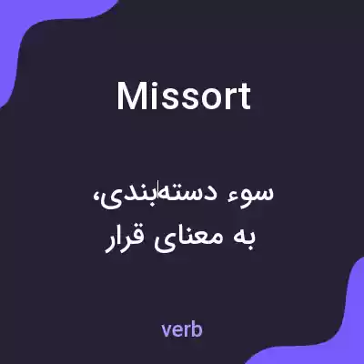 معنی missort به فارسی معنی missort به فارسی