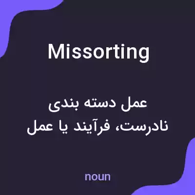 معنی missorting به فارسی معنی missorting به فارسی