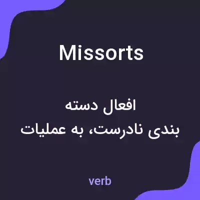 معنی missorts به فارسی معنی missorts به فارسی
