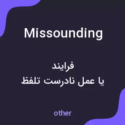 معنی missounding به فارسی معنی missounding به فارسی