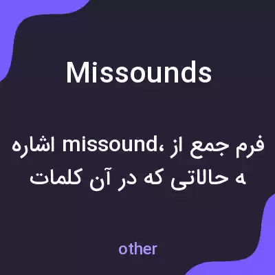 معنی missounds به فارسی معنی missounds به فارسی