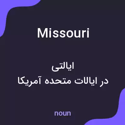 معنی missouri به فارسی معنی missouri به فارسی