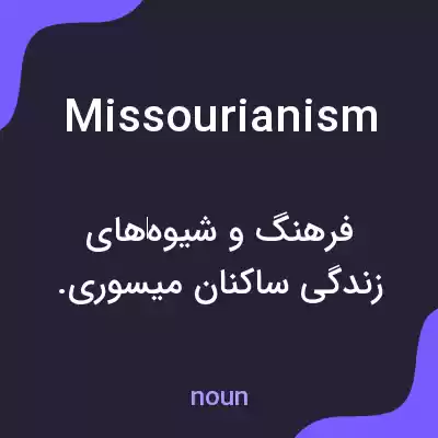 معنی missourianism به فارسی معنی missourianism به فارسی