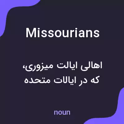 معنی missourians به فارسی معنی missourians به فارسی