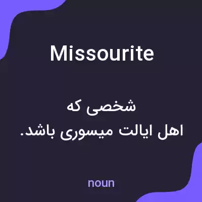 معنی missourite به فارسی معنی missourite به فارسی