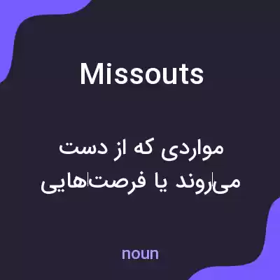 معنی missouts به فارسی معنی missouts به فارسی