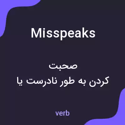 معنی misspeaks به فارسی