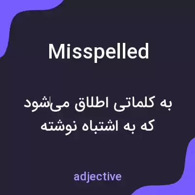 معنی misspelled به فارسی معنی misspelled به فارسی