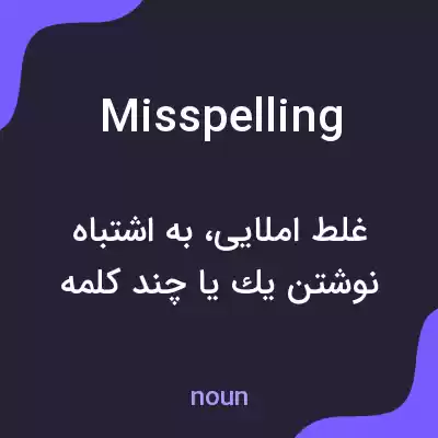 معنی misspelling به فارسی معنی misspelling به فارسی
