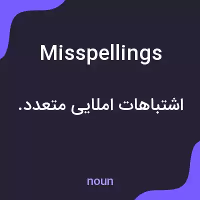 معنی misspellings به فارسی معنی misspellings به فارسی