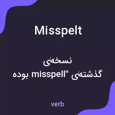 معنی misspelt به فارسی معنی misspelt به فارسی