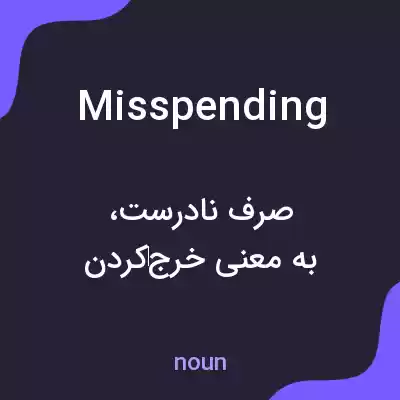 معنی misspending به فارسی معنی misspending به فارسی