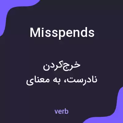 معنی misspends به فارسی معنی misspends به فارسی