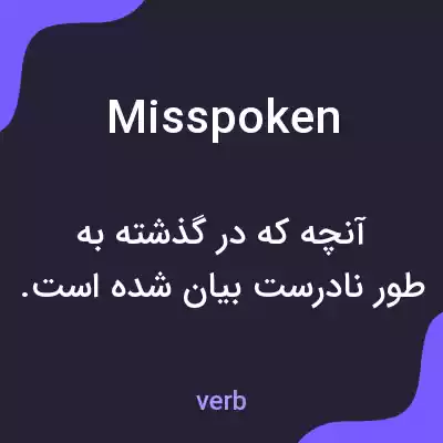 معنی misspoken به فارسی معنی misspoken به فارسی