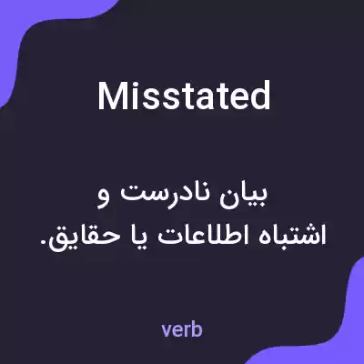 معنی misstated به فارسی معنی misstated به فارسی