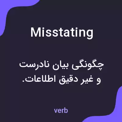 معنی misstating به فارسی معنی misstating به فارسی