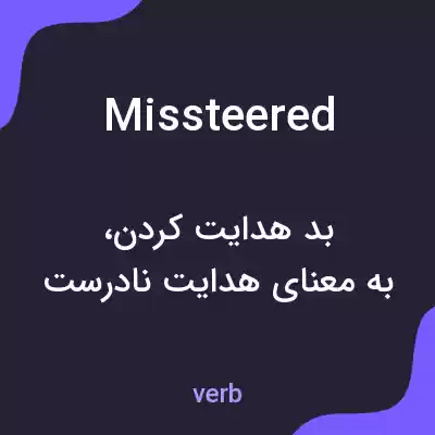معنی missteered به فارسی معنی missteered به فارسی