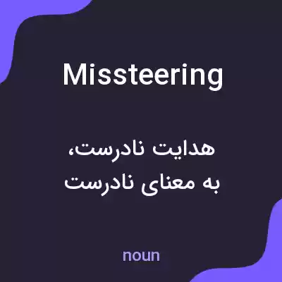 معنی missteering به فارسی معنی missteering به فارسی