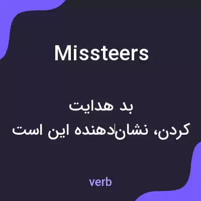 معنی missteers به فارسی معنی missteers به فارسی