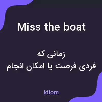 معنی miss the boat به فارسی معنی miss the boat به فارسی
