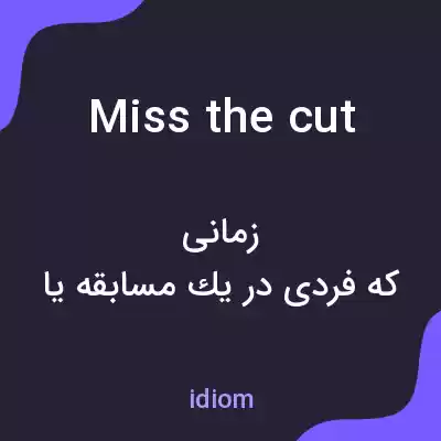 معنی miss the cut به فارسی