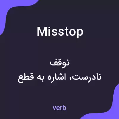 معنی misstop به فارسی معنی misstop به فارسی