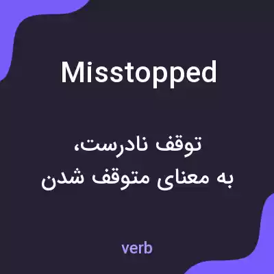 معنی misstopped به فارسی معنی misstopped به فارسی