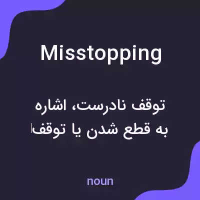 معنی misstopping به فارسی معنی misstopping به فارسی
