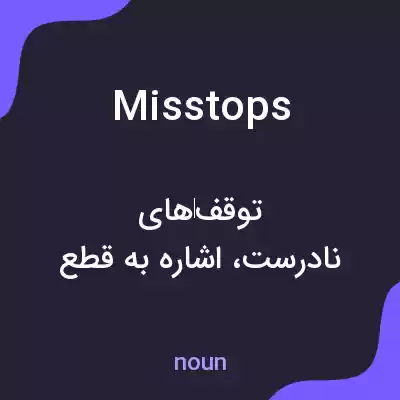 معنی misstops به فارسی معنی misstops به فارسی