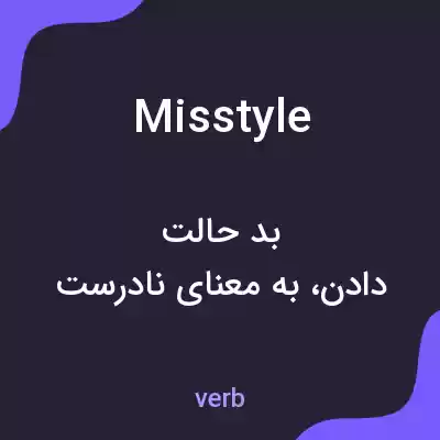 معنی misstyle به فارسی معنی misstyle به فارسی