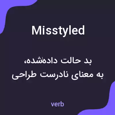معنی misstyled به فارسی معنی misstyled به فارسی