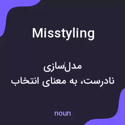 معنی misstyling به فارسی معنی misstyling به فارسی