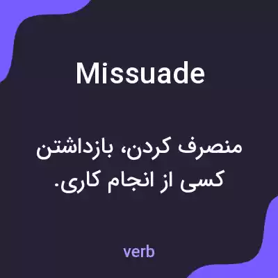معنی missuade به فارسی معنی missuade به فارسی