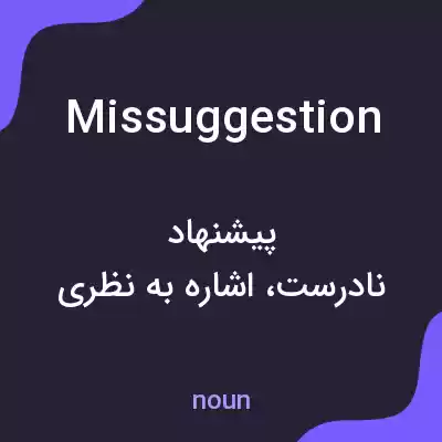 معنی missuggestion به فارسی معنی missuggestion به فارسی