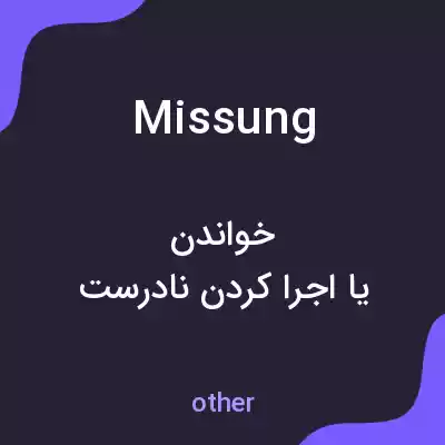 معنی missung به فارسی معنی missung به فارسی