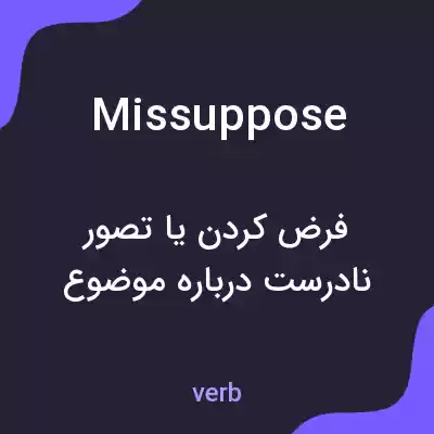 معنی missuppose به فارسی معنی missuppose به فارسی