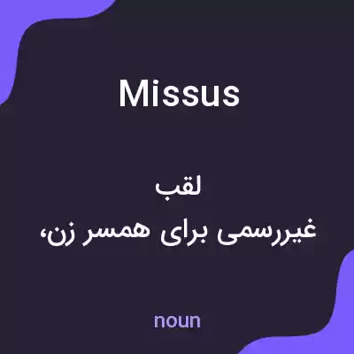 معنی missus به فارسی معنی missus به فارسی