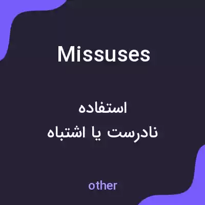 معنی missuses به فارسی معنی missuses به فارسی