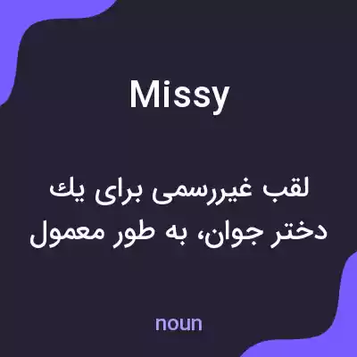معنی missy به فارسی معنی missy به فارسی