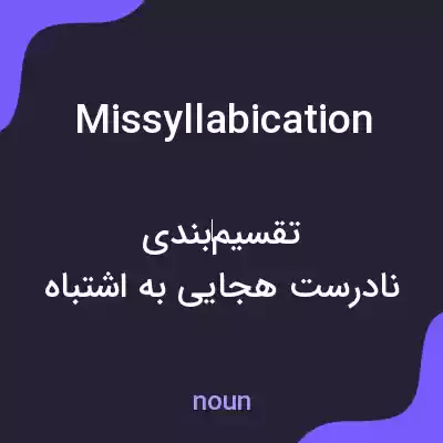 معنی missyllabication به فارسی معنی missyllabication به فارسی
